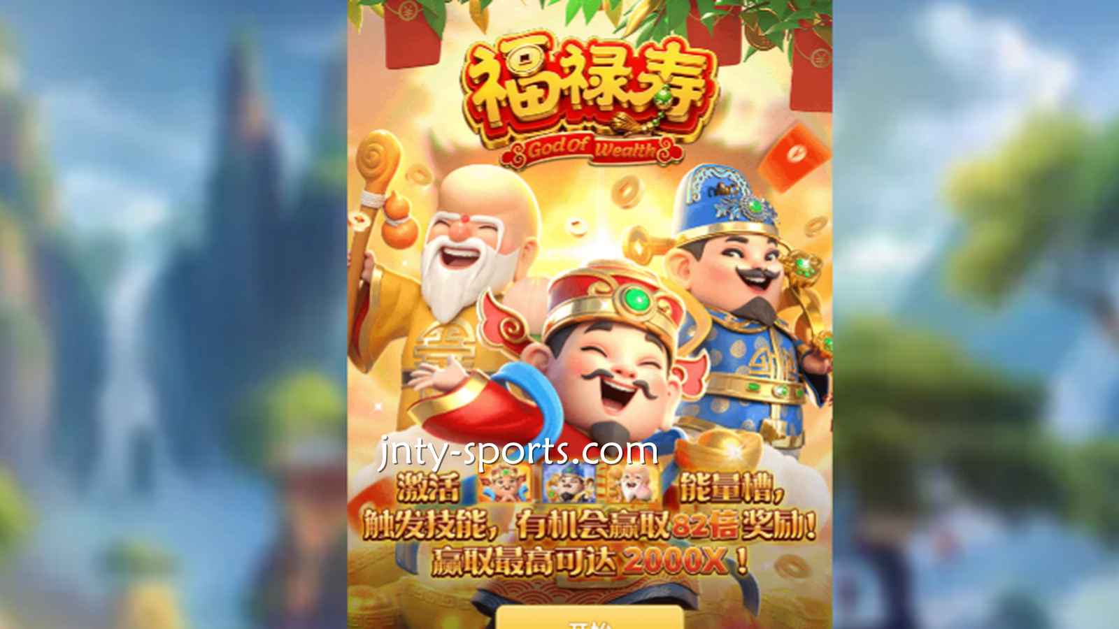 想见识象征吉祥与长寿的神祇,就到好体育《福禄寿》游戏
