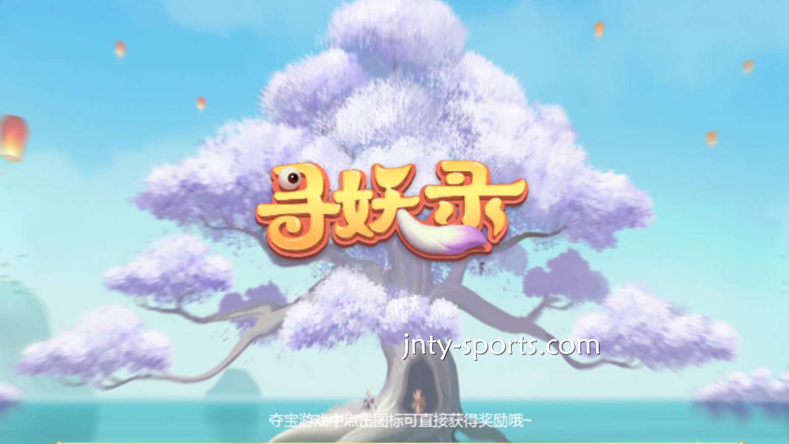 在好电子《寻妖录》游戏中寻找妖怪，大额奖金带回家
