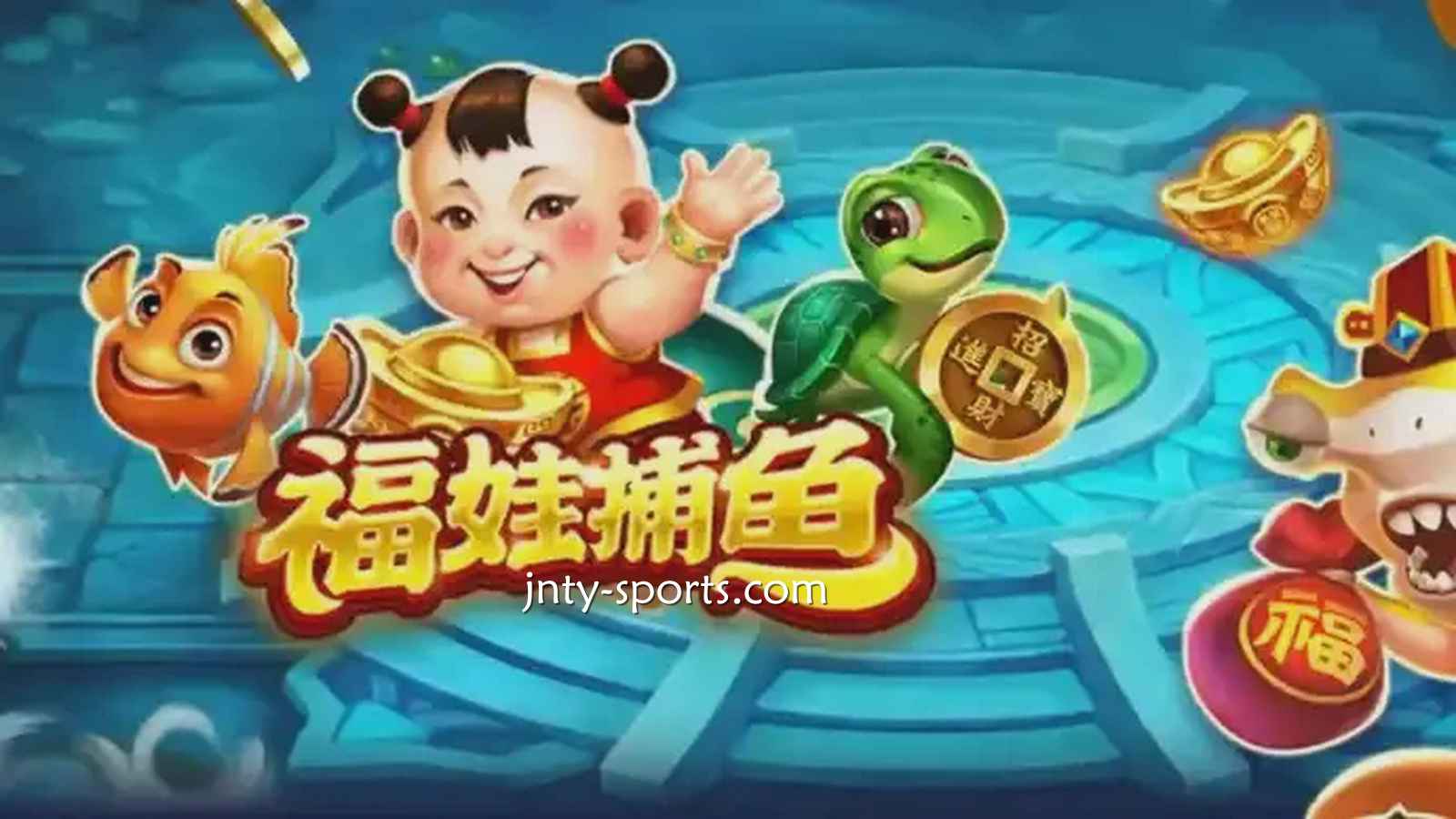 在好体育投注《福娃捕鱼》游戏，轻松抱回高额彩金