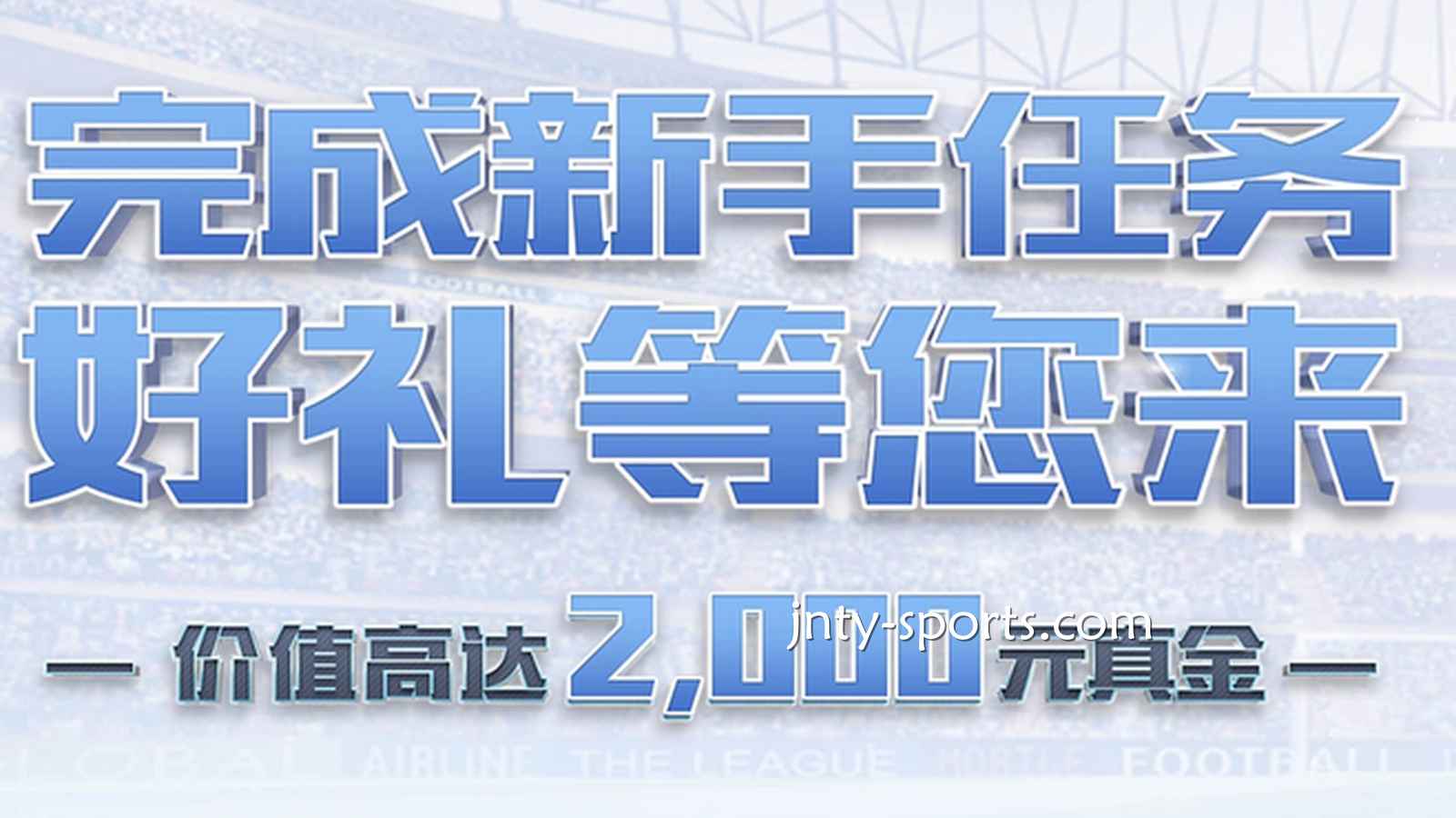 快速下载好体育APP,完成新手任务领好礼