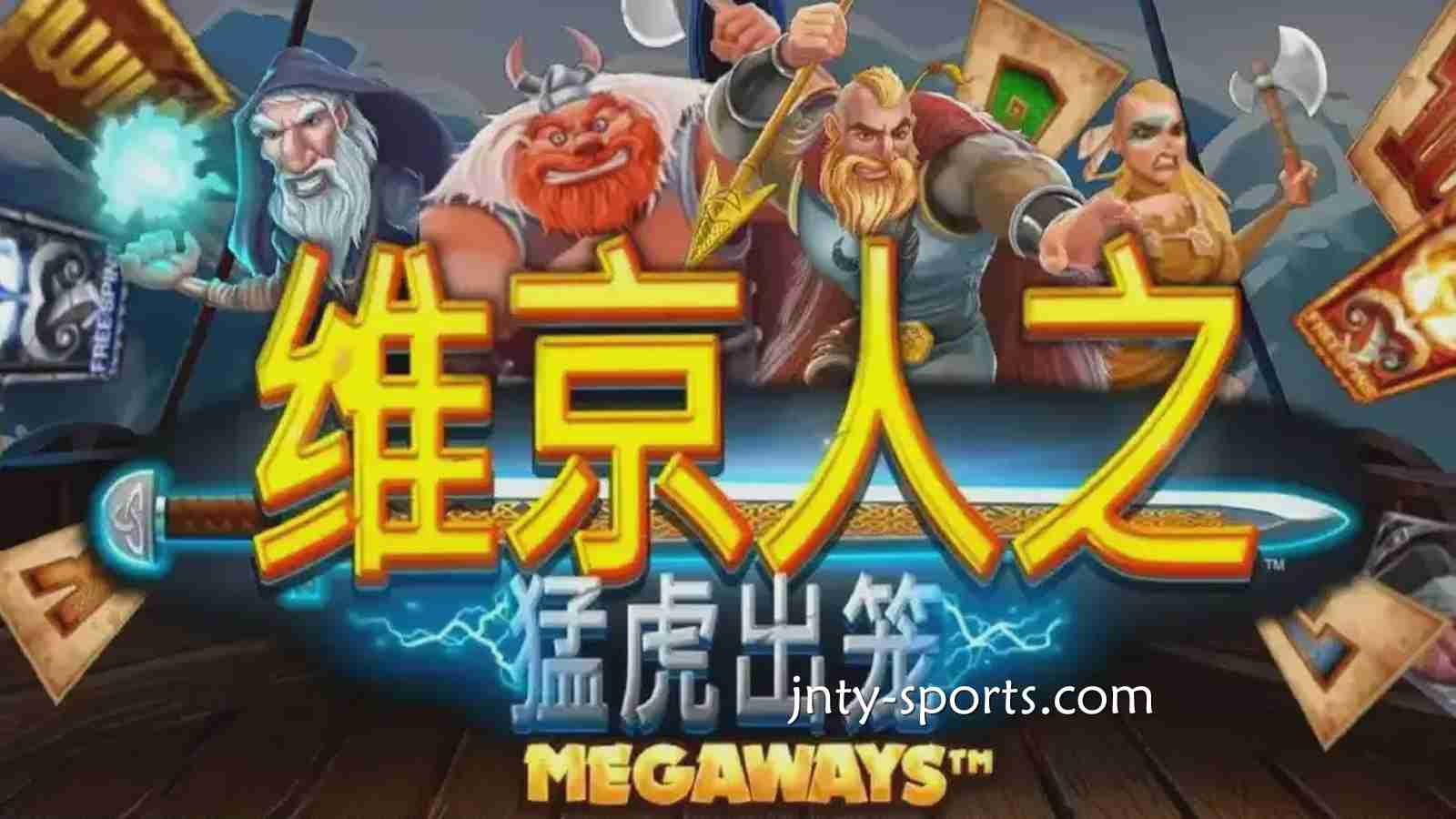 《维京人之猛虎出笼》游戏RTP高达96.5%，好体育玩家绝对值得一试
